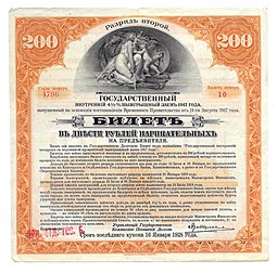 Банкнота 200 рублей 1917 Государственный внутренний выигрышный заем 2 разряд