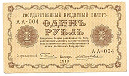 Банкнота 1 рубль 1918 Жихарев
