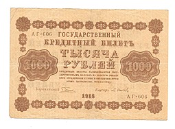 Банкнота 1000 рублей 1918 Осипов