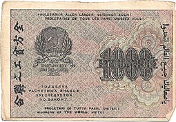 Банкнота 1000 рублей 1919 Лошкин