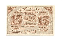Банкнота 15 рублей 1919 Барышев