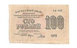Банкнота 100 рублей 1919 Гальцов