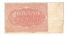 Банкнота 100000 рублей 1921 Козлов