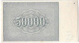 Банкнота 50000 рублей 1921 Дюков