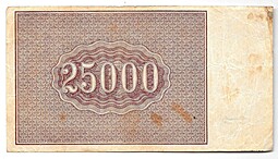 Банкнота 25000 рублей 1921 в/з большие теневые звезды Смирнов