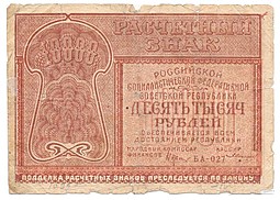Банкнота 10000 рублей 1921 Солонин