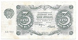 Банкнота 3 рубля 1922 Силаев