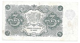Банкнота 3 рубля 1922 Силаев