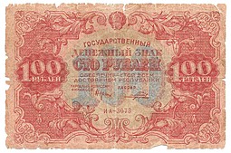 Банкнота 100 рублей 1922 Порохов