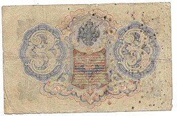Банкнота 3 рубля 1905 Шипов Иванов Временное правительство