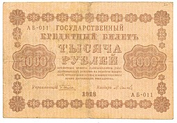 Банкнота 1000 рублей 1918 Осипов