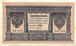 Банкнота 1 рубль 1898 Шипов Протопопов Советское правительство