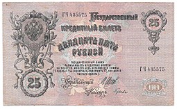 Банкнота 25 рублей 1909 Шипов Гусев Императорское правительство