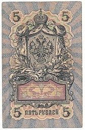 Банкнота 5 рублей 1909 Коншин Овчинников
