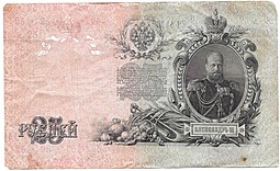 Банкнота 25 рублей 1909 Шипов Метц Советское правительство
