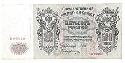 Банкнота 500 рублей 1912 Шипов Овчинников Советское правительство