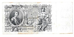 Банкнота 500 рублей 1912 Шипов Овчинников Советское правительство