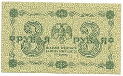 Банкнота 3 рубля 1918 Титов