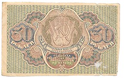 Банкнота 30 рублей 1919 Осипов