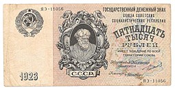 Банкнота 15000 рублей 1923 Лошкин