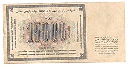 Банкнота 15000 рублей 1923 Лошкин