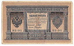 Банкнота 1 рубль 1898 Шипов Алексеев Советское правительство