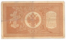 Банкнота 1 рубль 1898 Шипов Алексеев Советское правительство