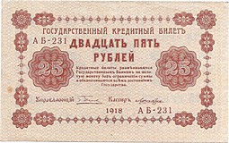 Банкнота 25 рублей 1918 Лошкин