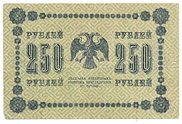 Банкнота 250 рублей 1918 Лошкин