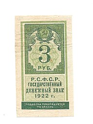 Банкнота 3 рубля 1922 тип марки