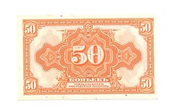 Банкнота 50 копеек 1918 Сибирское временное правительство Колчак без подписи 