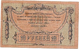 Банкнота 10 рублей 1918 Ростов-на-Дону Ростовская контора ГБ