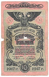 Банкнота 10 рублей 1917 Одесса