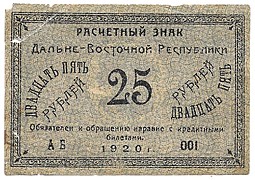 Банкнота 25 рублей 1920 Дальневосточная Республика