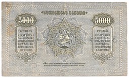 Банкнота 5000 рублей 1921 Грузия Грузинская ССР Закавказье