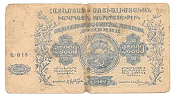 Банкнота 25000 рублей 1922 Армения