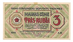 Банкнота 3 рубля 1919 Рига Латвия Совет рабочих депутатов