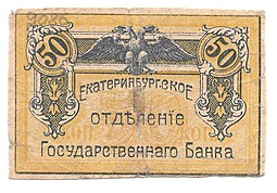 Банкнота 50 копеек 1918 Екатеринбургское отделение Урал