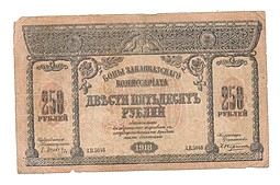 Банкнота 250 рублей 1918 Закавказский комиссариат Закавказье