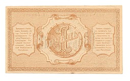 Банкнота 1 рубль 1918 Туркестанский край Туркестан