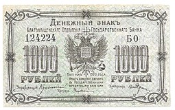 Банкнота 1000 рублей 1920 Благовещенск