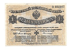 Банкнота 1 марка 1919 Западная Добровольческая армия Митава