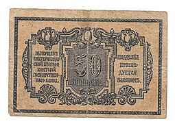 Банкнота 50 копеек 1918 Екатеринодар