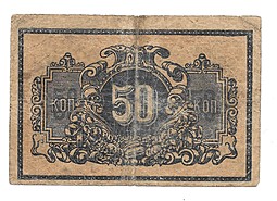 Банкнота 50 копеек 1918 Екатеринодар