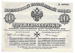 Банкнота 10 марок 1919 Западная Добровольческая армия Митава