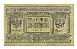 Банкнота 3 рубля 1919 Сибирское временное правительство Колчак Сибирь