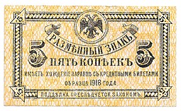Банкнота 5 копеек 1918 Дальний Восток