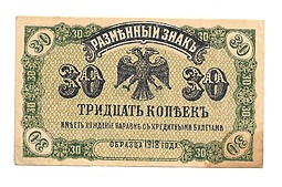 Банкнота 30 копеек 1918 Дальний Восток