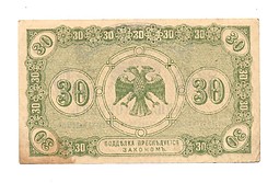 Банкнота 30 копеек 1918 Дальний Восток Временное правительство