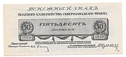Банкнота 50 копеек 1919 Юденич Северо-Западный фронт